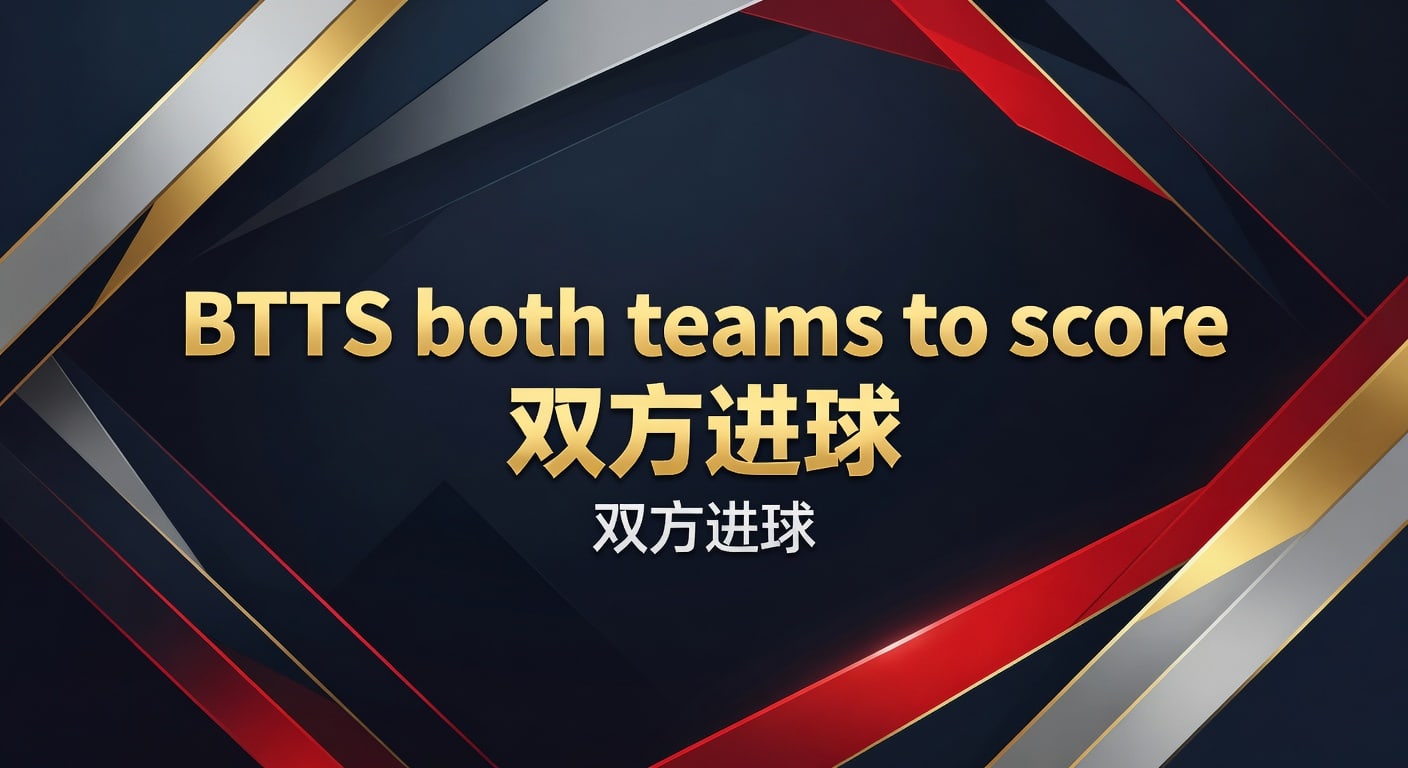 BTTS 双方进球投注指南