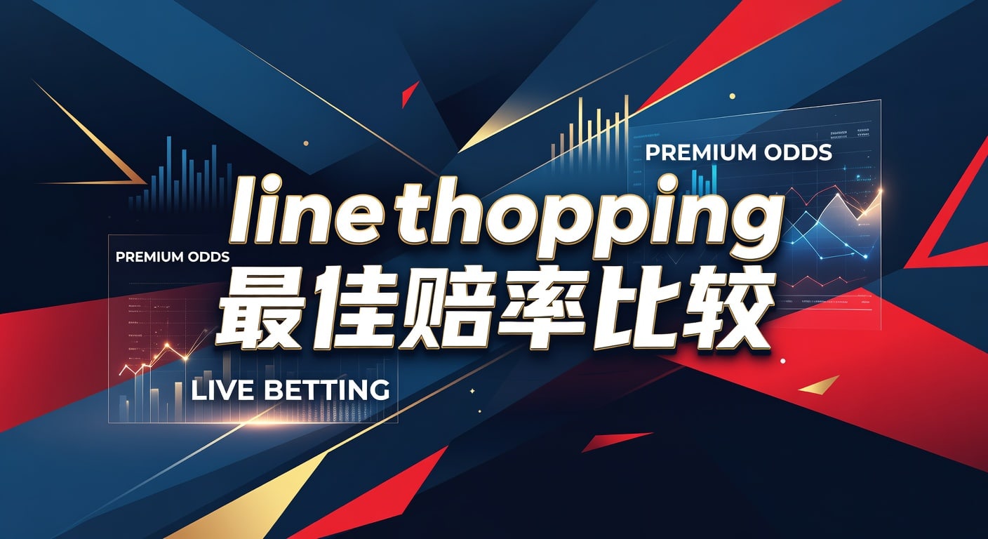 Line Shopping 最佳赔率比较：最高赔率技巧