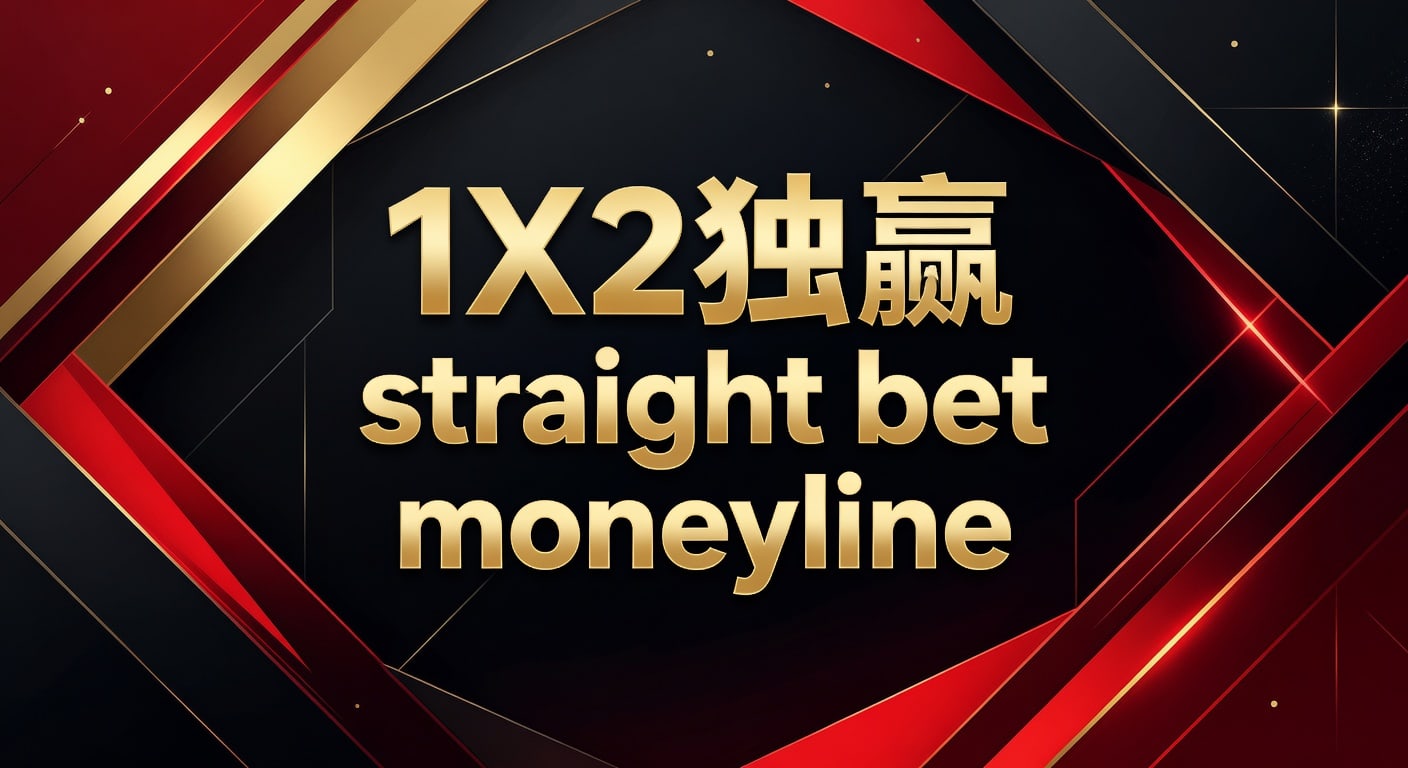 1X2独赢Straight Bet Moneyline投注攻略