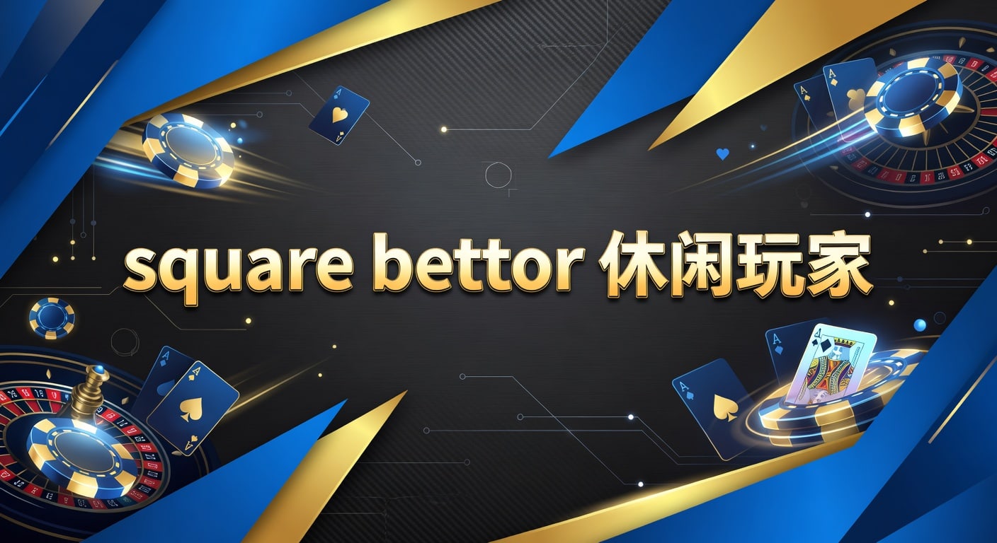 Square Bettor 休闲玩家指南：避坑策略与热门赛事